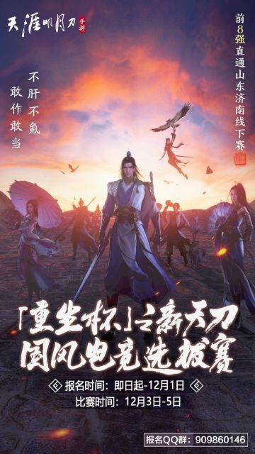 天刀手游「重生杯」之国风电竞选拔赛报名开启，欢迎少侠报名！