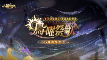 新服开启预告 | 乌曜祭歌（S82）