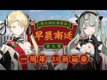早晨南廷 |《新月同行》茶话会·一周年版本前瞻