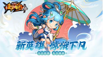 新英雄嫦娥，我的评价是……