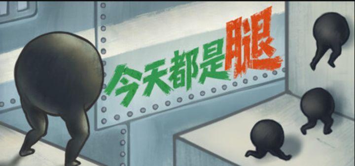 满屏大长腿！跑腿越狠赚钱越稳《今天都是腿》截图
