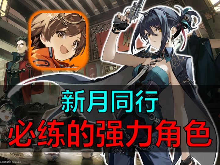 当前版本必练的强力角色!查缺补漏,看看自己都错过了那些?截图