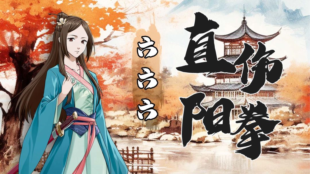 【阳拳】直伤阳拳搭配推荐截图