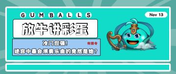 放牛讲彩蛋 | 冷门但强！迷宫中最会演奏乐曲的竟然是这位冈布奥