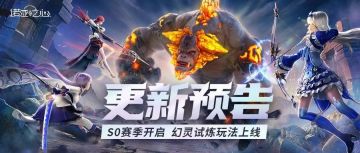 赛季S0开启 全新幻灵试炼玩法上线