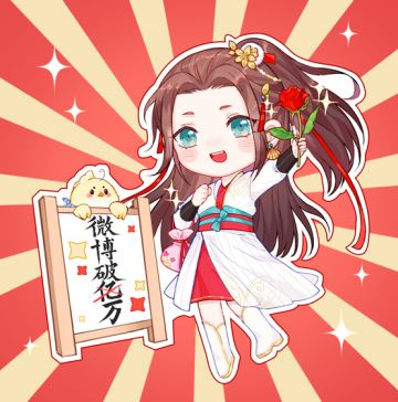 《关于海报做出来微博粉丝已经1.1万了这件事……》