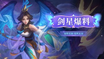 剑星爆料 l 轻羽凭风，瑶辉玄羽！