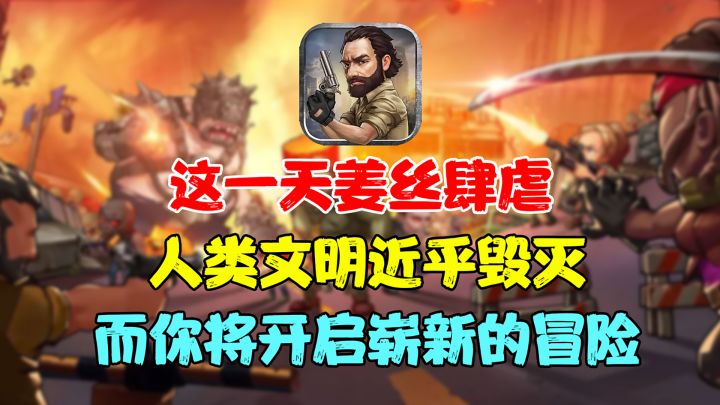 这一天姜丝肆虐,怪异的病毒席卷全球...截图