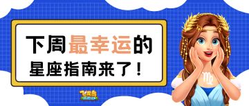 下周最幸运的星座，结尾福利