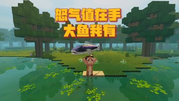 有没有人告诉我，如何钓大鱼啊？