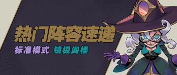 【S8攻略】标准模式&镜极阁楼十一周热门阵容速递