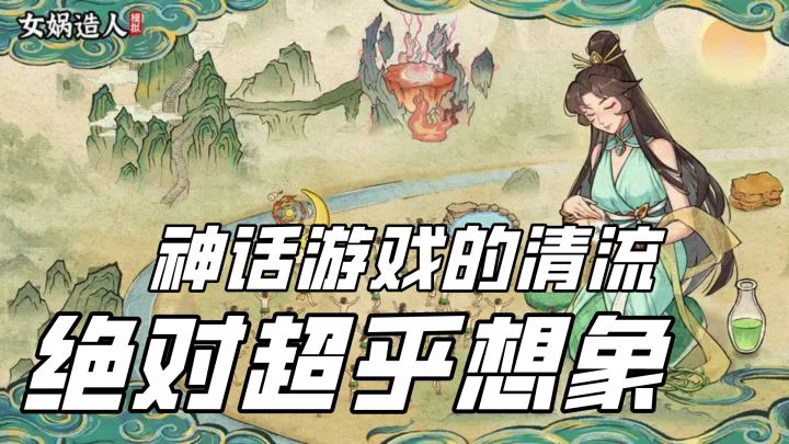 女娲造人你肯定听过,但是让你当女娲造人,你一定没试过!截图