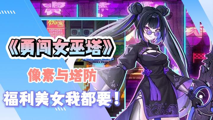 《勇闯女巫塔》一款超好玩的塔防射击游戏!体验割草的快感截图