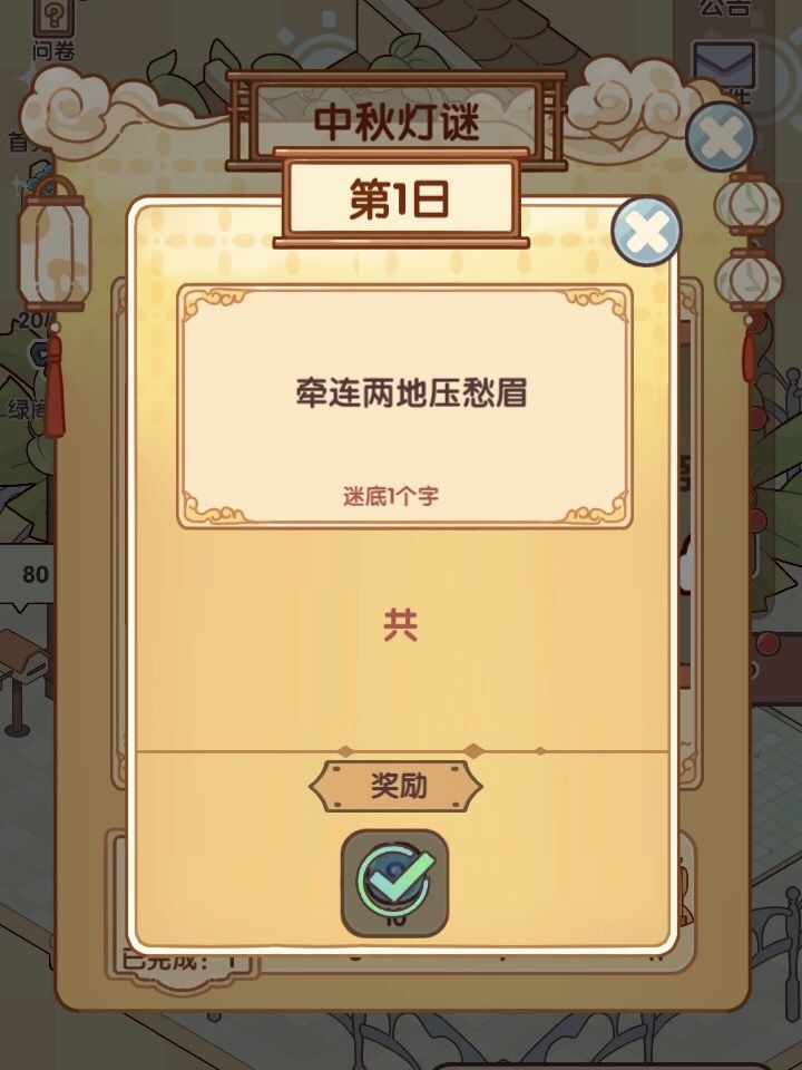 中秋灯谜攻略 | 我的休闲时光 2