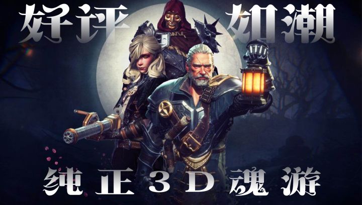 艾尔登法环平替!好评如潮的国产3D魂系手游,平A弹反全都有!截图