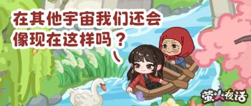 ❣“在其他宇宙我们还会像现在这样吗？”