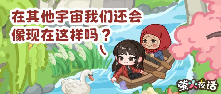❣“在其他宇宙我们还会像现在这样吗?”截图