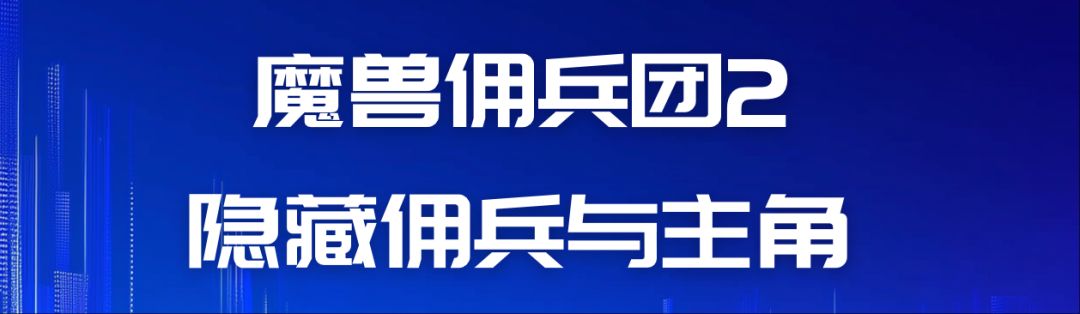 魔兽佣兵团2游戏心得（阶段7--隐藏佣兵与主角）截图