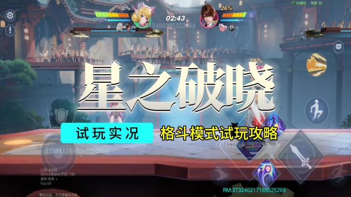 【王者荣耀:星之破晓】格斗模式试玩实况攻略解说截图