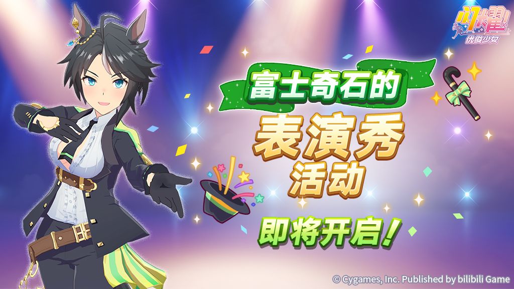 “富士奇石的表演秀”活动预告! 1