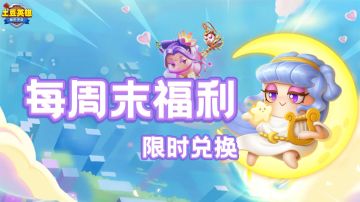 【内含礼包码】快乐加载，周末畅玩~