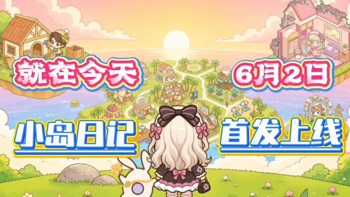 就是现在,小岛日记首发公测上线!治愈休闲的岛居游戏来啦~截图