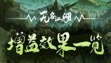 武学指引：增益效果的叠加和覆盖机制