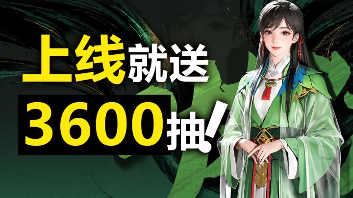 上线就送3600抽❓❗这么大方的运营,还是头一回见✨好玩精美且上头截图