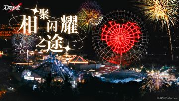 《无期迷途》一周年生日灯光秀影像资料