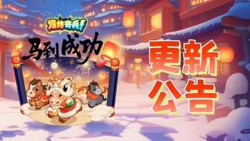 更新公告丨岁时新篇，春启鸿章——新春限定活动开启！