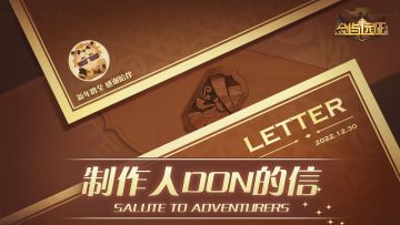 远征故事不会终止——来自don的2022年感谢信