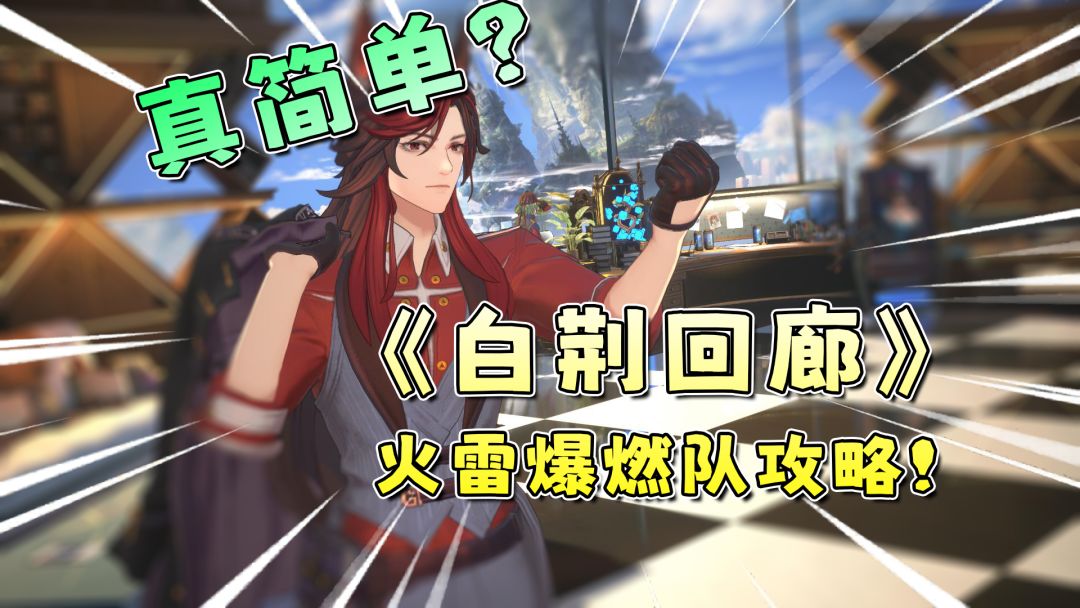 【白荆回廊】火雷爆燃队荣登王座！公测T0级平民0氪阵容全面攻略截图