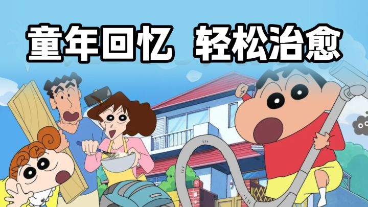 童年回忆杀！《蜡笔小新》居然出了这么治愈的游戏截图