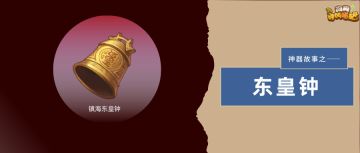 神器故事丨听说这是原初之神的武器？