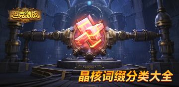 晶核系统攻略：词条洗练与词缀分类大全