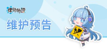 【律动之声】6月3日功能维护公告