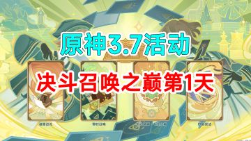 【原神】3.7活动决斗召唤之巅第1天攻略