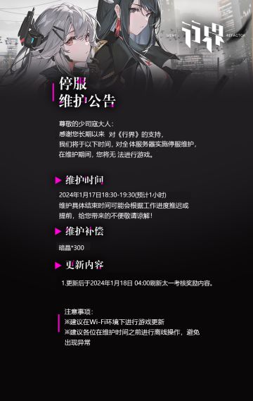 【行界】1月17日停服维护公告