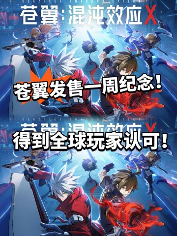 苍翼效应X 纪念影像曝光！全球认可！