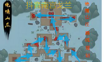 绝情山庄二，三攻略