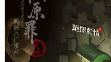 隐秘的原罪6明阁片场事件：第三章攻略（上）