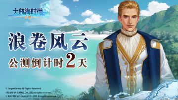 公测倒计时2天 | 浪卷风云