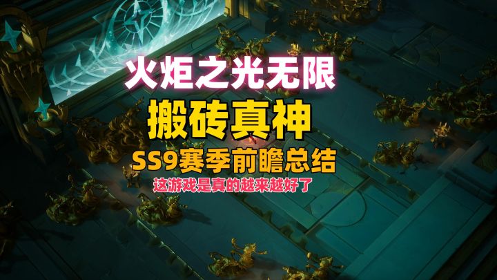 火炬之光无限,SS9赛季前瞻总结。截图