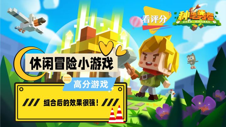 高分休闲冒险小游戏,缝合后的效果也能这么好!截图