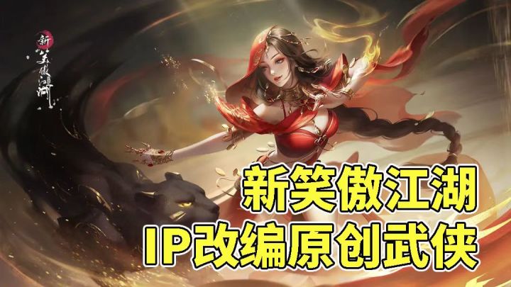 《新笑傲江湖》试玩!自成一派的武侠手游!截图