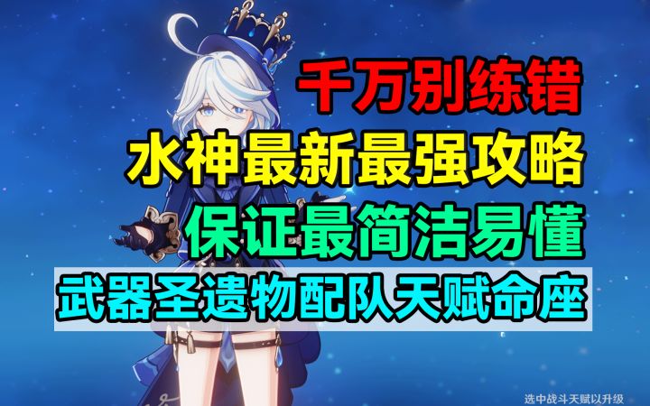 千万别练错!水神芙宁娜4.7最新最强攻略!保证最简洁易懂!截图