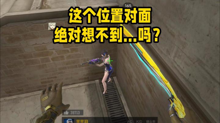 这个位置对面绝对想不到…吗?截图
