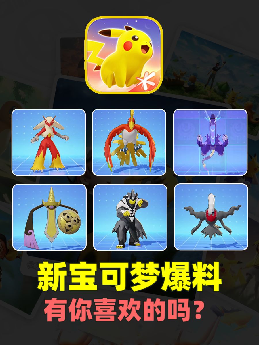 宝可梦大集结即将上线的角色,有你喜欢的吗 1