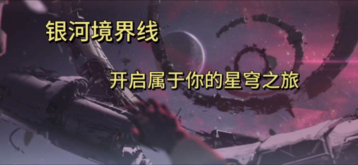 【银河境界线】来一场说走就走的星穹之旅！截图