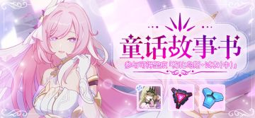 活动提醒 |「童话故事书」活动即将开启！参与可得3★圣痕「梅比乌斯·试衣(中)」